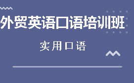 北京朝阳区外贸英语口语培训班