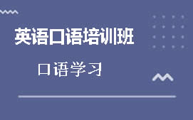 北京丰台区语口语培训班