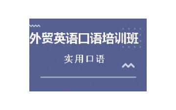 东莞东城区外贸英语口语培训班哪里有