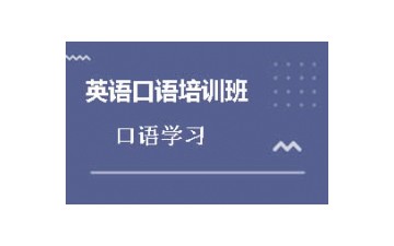 东莞东城区英语口语培训班多少钱