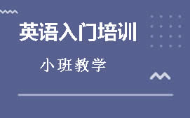 广州白云区英语入门培训班